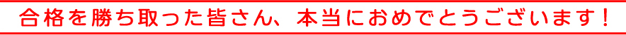 合格を勝ち取った皆さん、本当におめでとうございます！